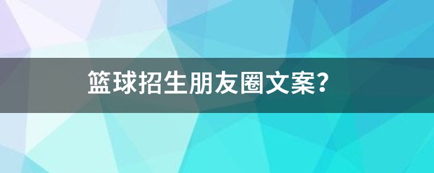 篮球训练营开业文案范文